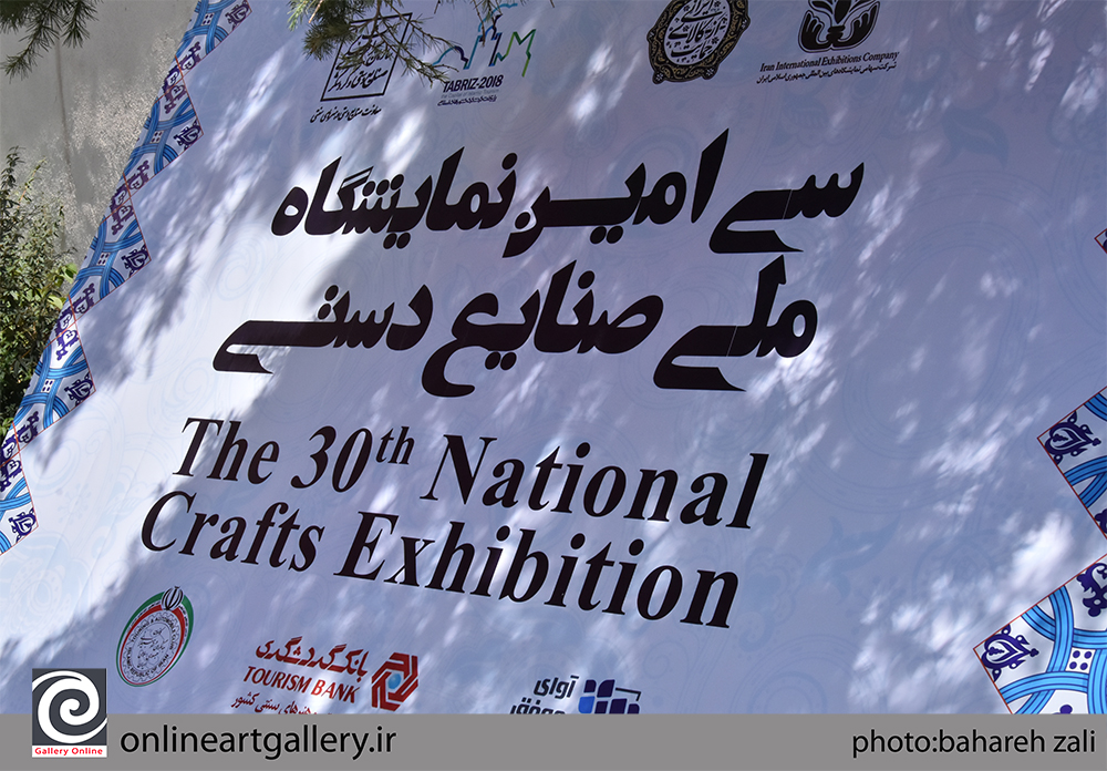 گزارش تصویری سی‌امین نمایشگاه ملی صنایع دستی